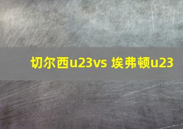 切尔西u23vs 埃弗顿u23